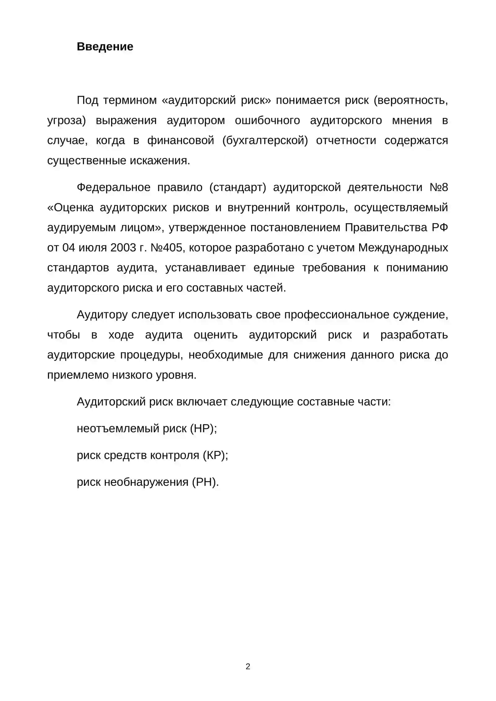 Аудиторский риск 3