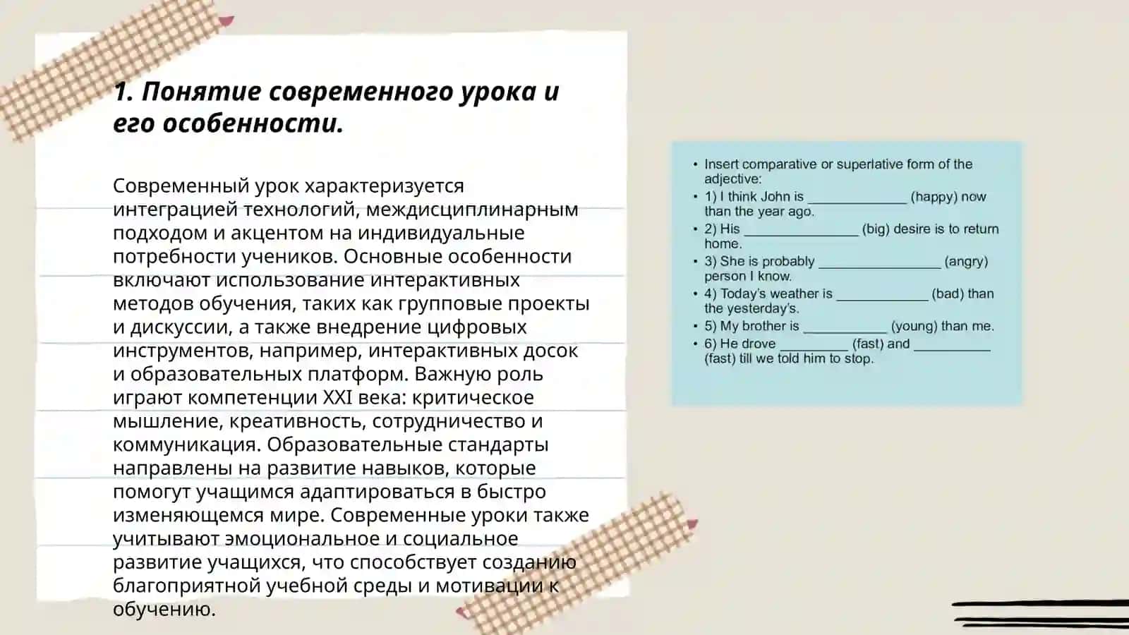 Понятие современного урока и его особенности 3