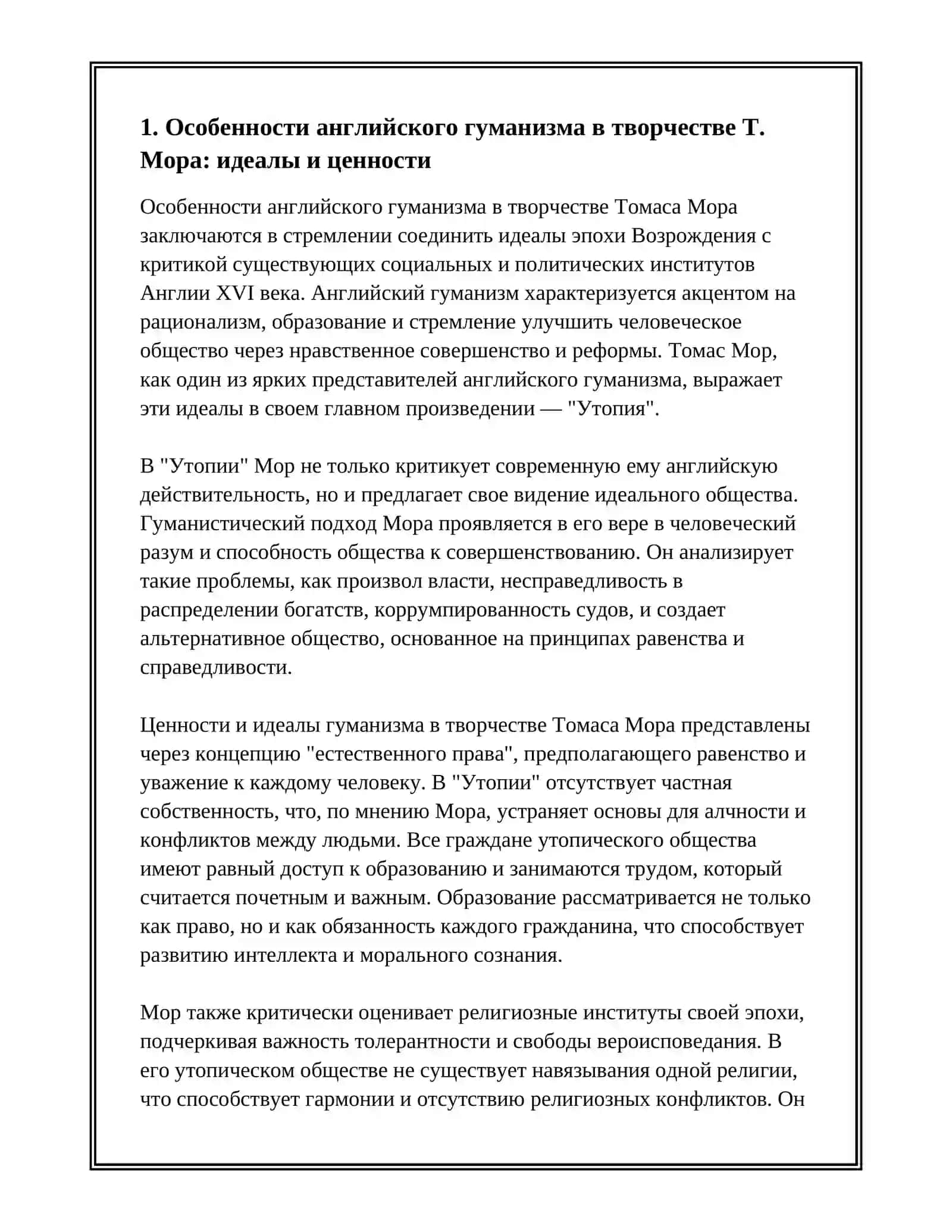 ОСОБЕННОСТИ АНГЛИЙСКОГО ГУМАНИЗМА.КРИТИЧЕСКОЕ ИЗОБРАЖЕНИЕ АНГЛИЙСКОЙ ДЕЙСТВИТЕЛЬНОСТИ И ПОЛОЖИТЕЛЬНАЯ ПРОГРАММА В "УТОПИИ "Т.МОРА 3