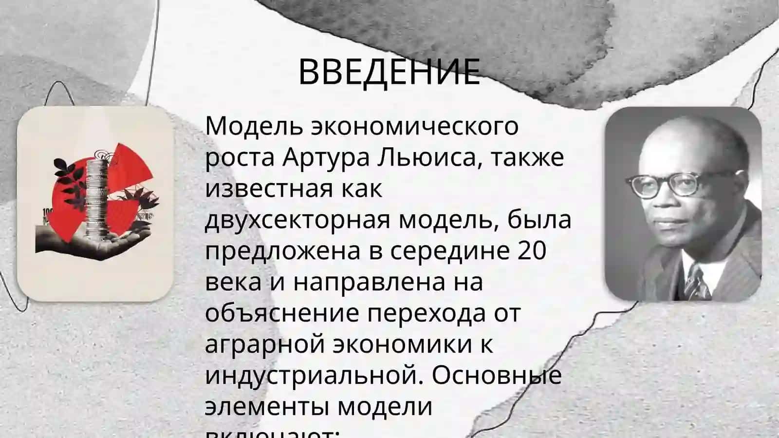 Модель экономического роста А.Льюиса 3