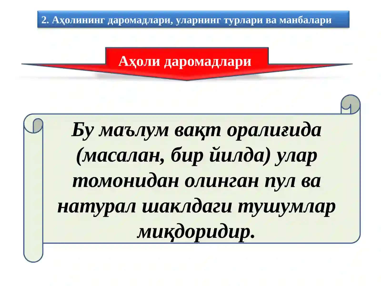 Аҳолининг даромадлари, уларнинг турлари ва манбалари 3