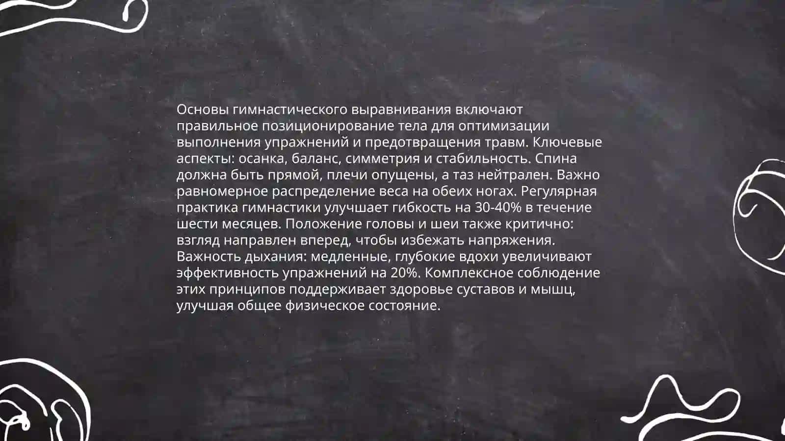 Гимнастика. Виды выравниваний 3