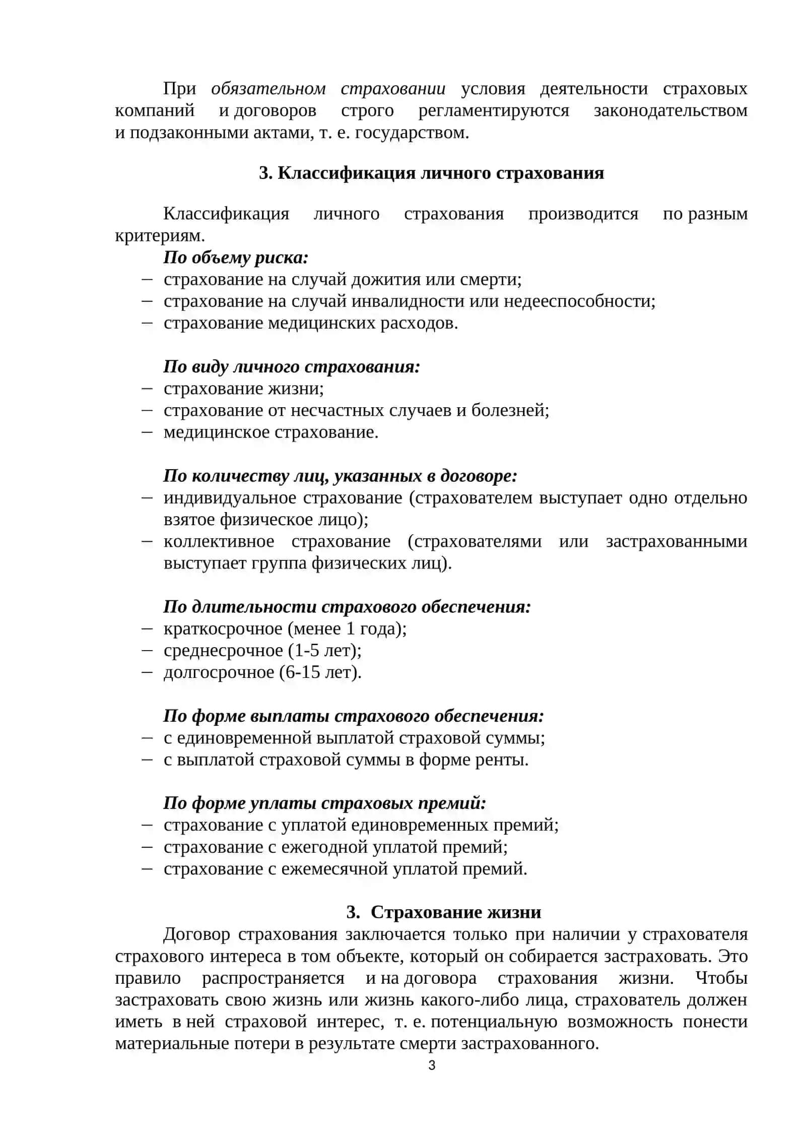 ЛИЧНОЕ СТРАХОВАНИЕ 3