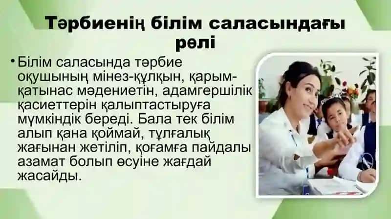Білім саласында “тәрбие” сөзінің тиімділігінің нәтижесі 3