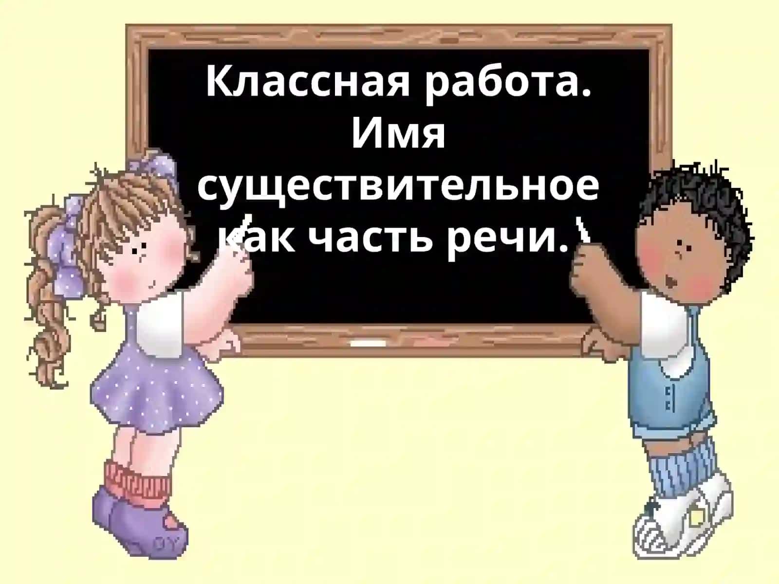 Имя существительное как часть речи 3