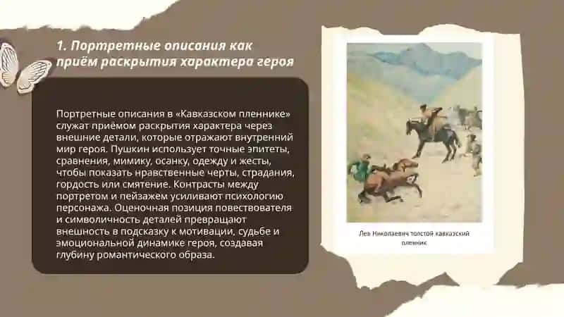 Способы раскрытия человеческого характера в романтическом произведении («Кавказский пленник» А. Пушкина 3