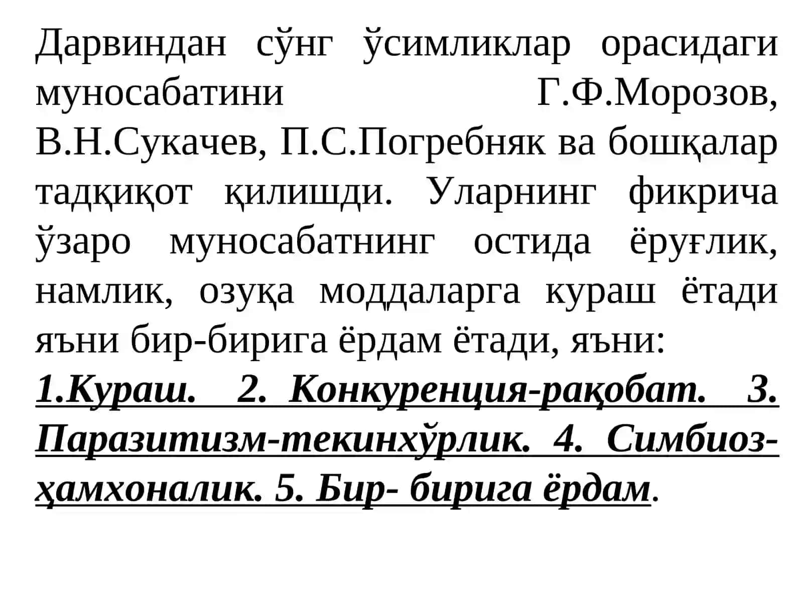ЎРМОН ДАРАХТ ТУРЛАРИНИНГ ЎЗАРО БИР-БИРИГА ТАЪСИРИ 3