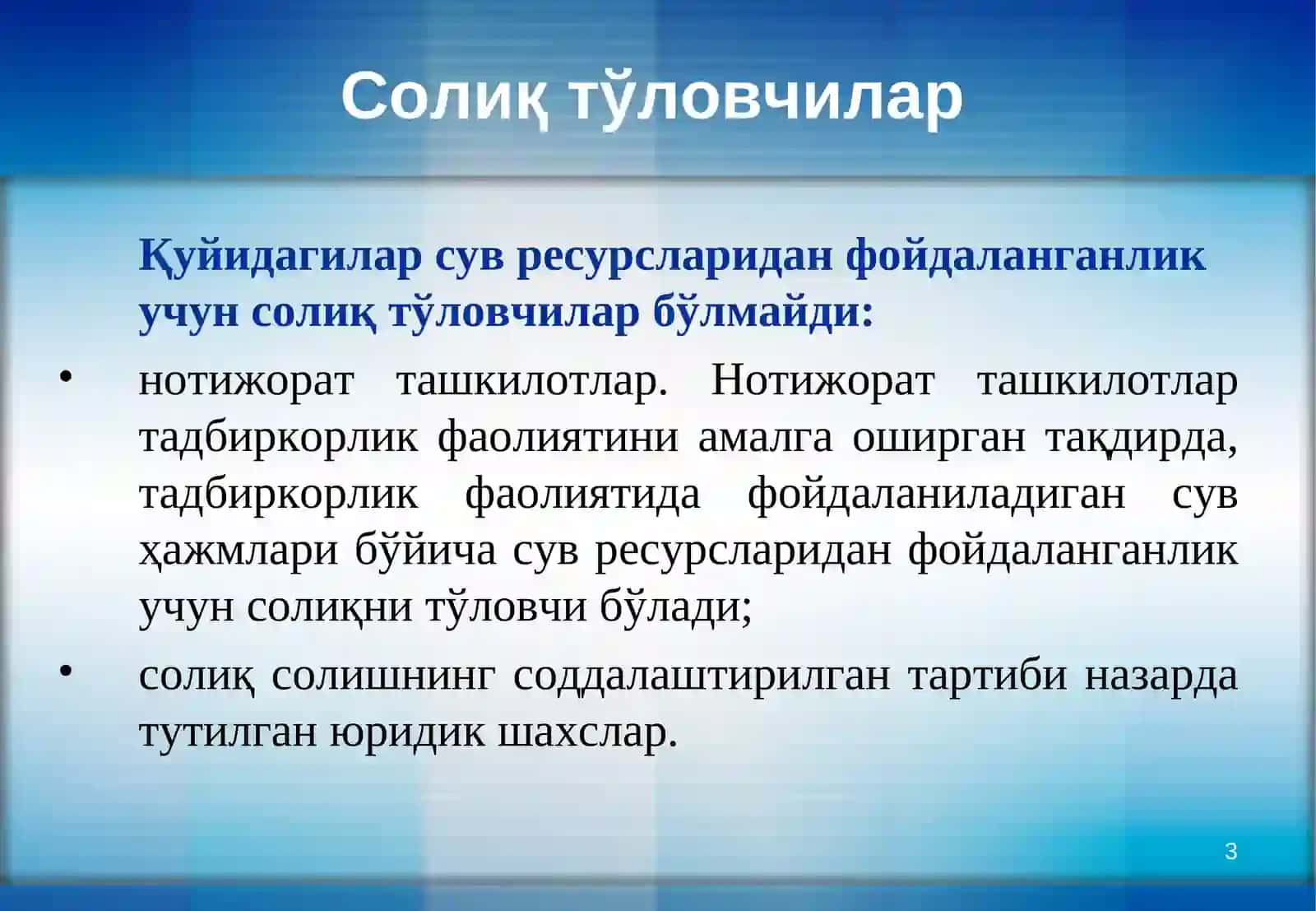 СУВ РЕСУРСЛАРИДАНФОЙДАЛАНГАНЛИК УЧУН СОЛИҚ 3