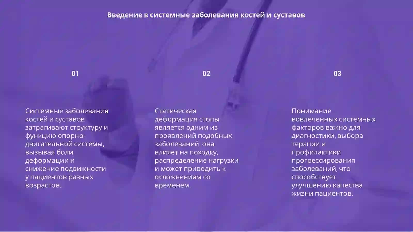 Системные заболевания костей и суставов. Статическая деформация стопы 3