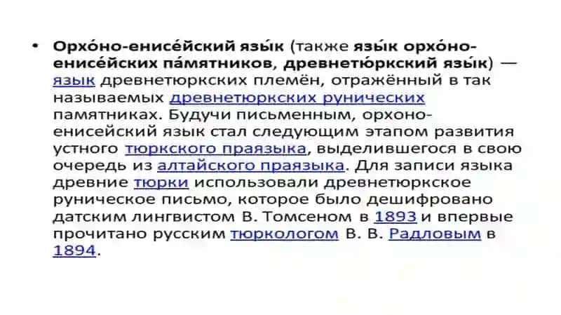 Орхон-Енисейские памятники (надписи) и их значение в образовании 3