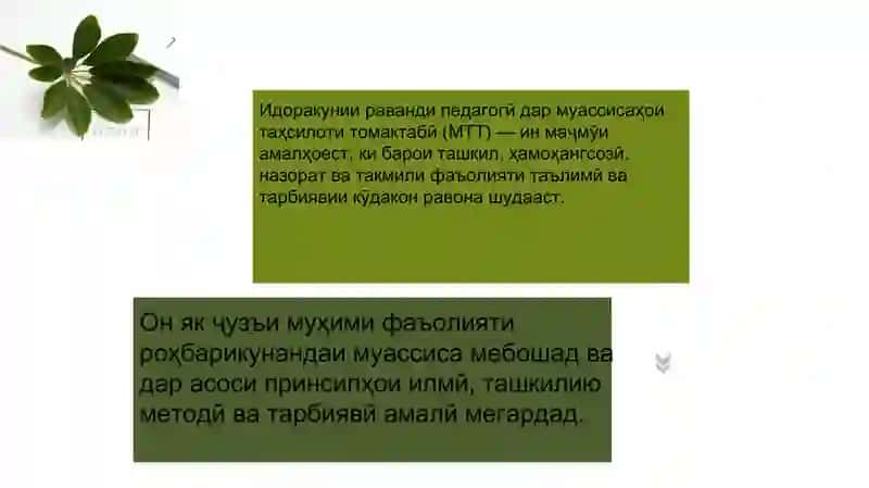 Идоракунии раванди педагогии дар мтт 3