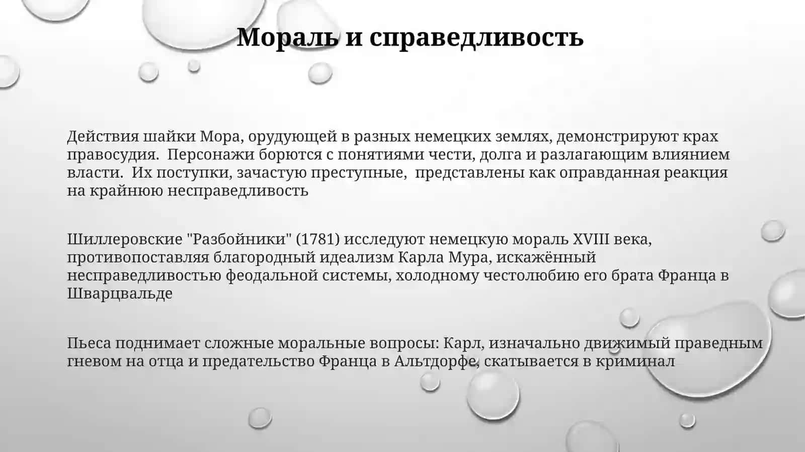 Шиллеровские "Разбойники" (1781) 3
