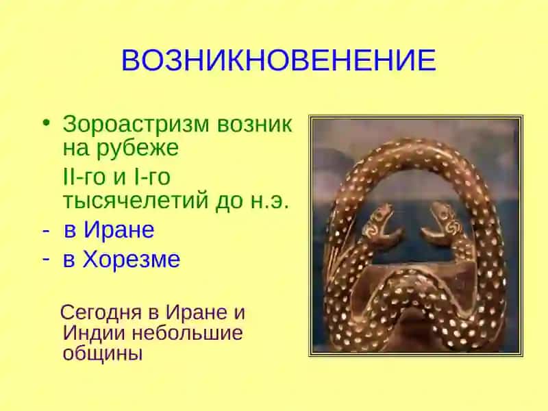 Зороастризм 3