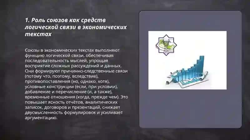 Союзы как средство логической связи в экономических текстах 3