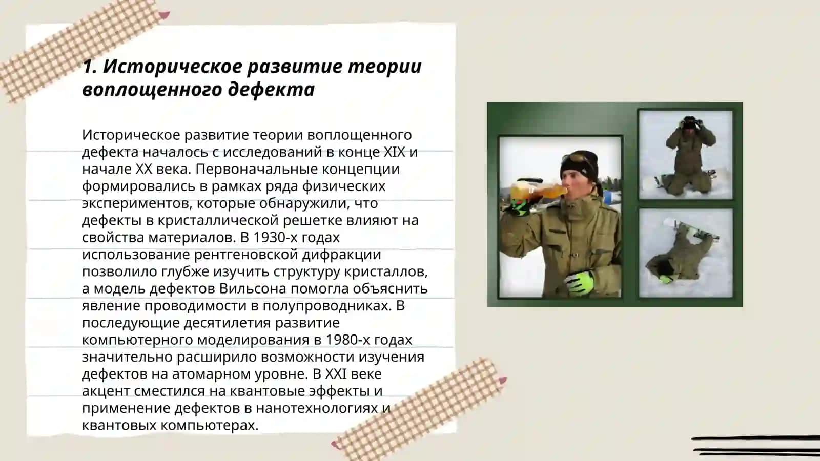 Современное понимание содержания воплощенного (сложного) дефекта 3