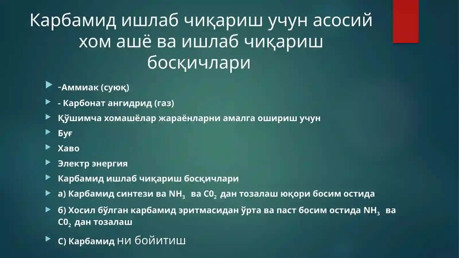 Карбамидишлабчиқариш технологияси 3