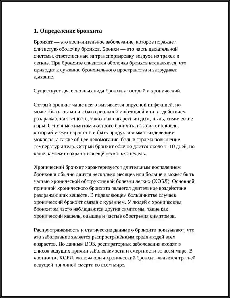 БРОНХИТ 3