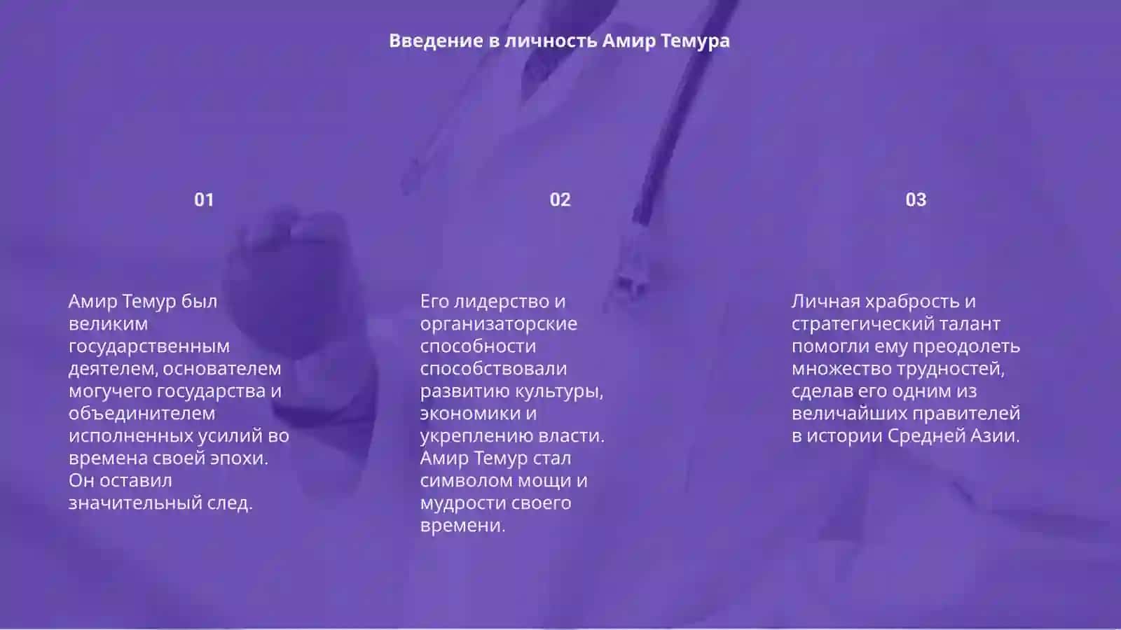 Амир Темур великай государственнай деятель 3