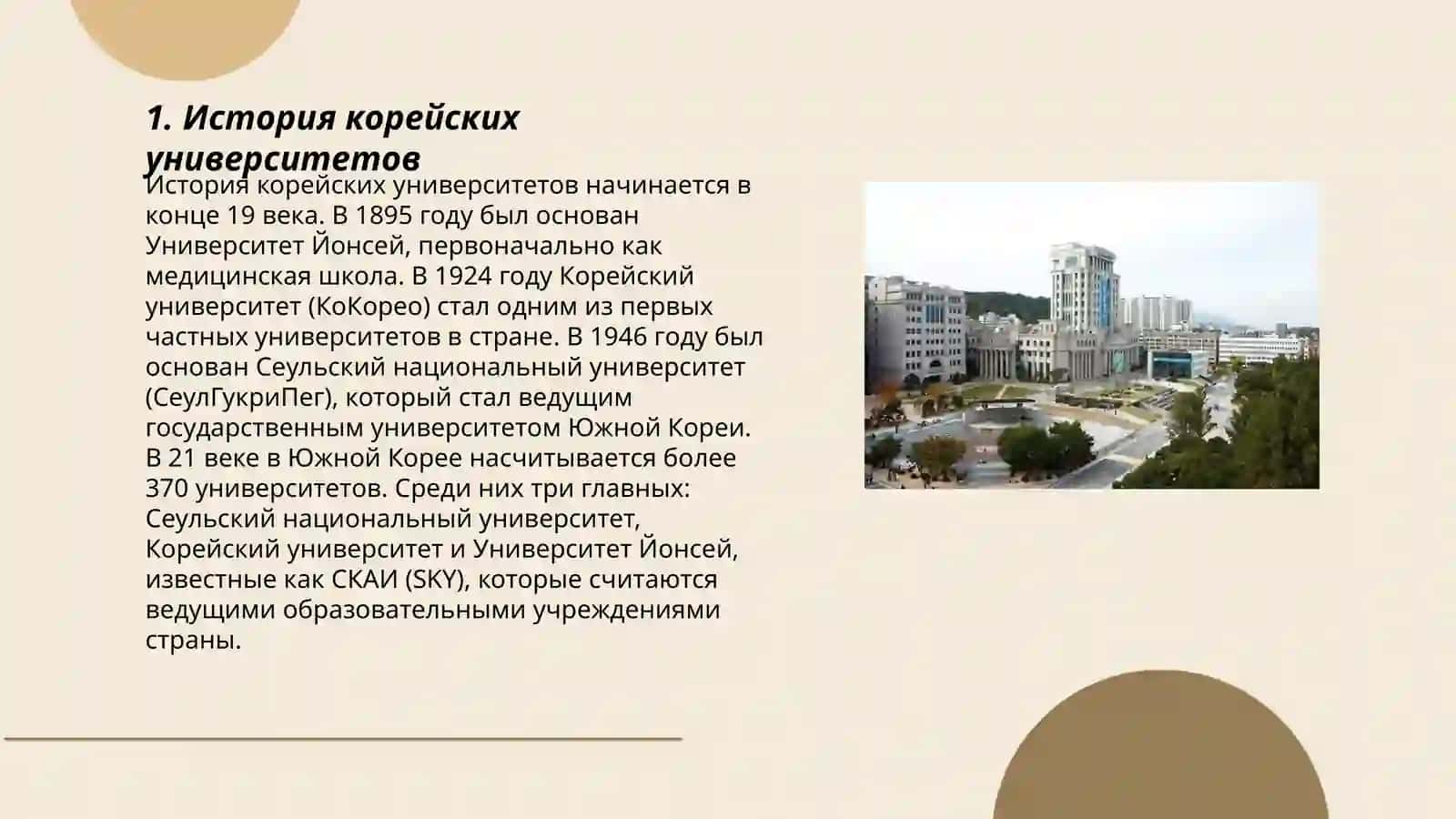 История корейских университетов 3