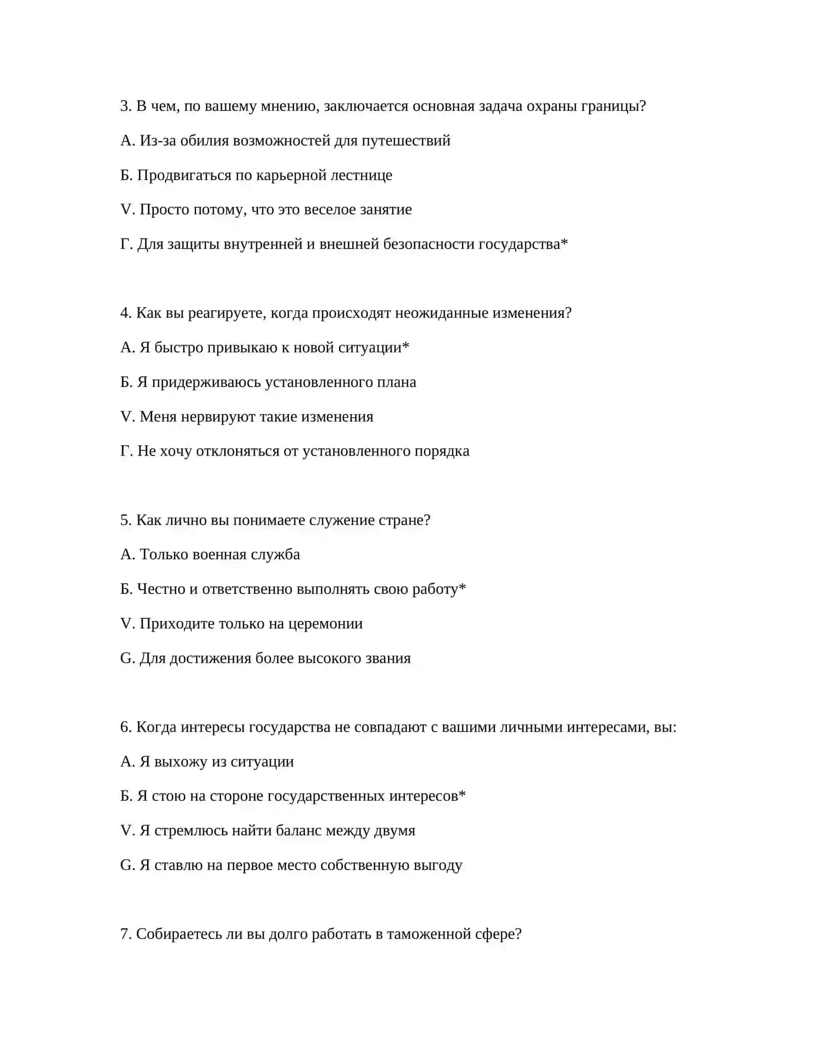 ПРОФЕССИОНАЛЬНЫЙ ОТБОР ТАМОЖЕННОЙ СЛУЖБЫ - ПСИХОЛОГИЧЕСКИЕ ТЕСТОВЫЕ ВОПРОСЫ ДЛЯ РАБОТОДАТЕЛЕЙ 3