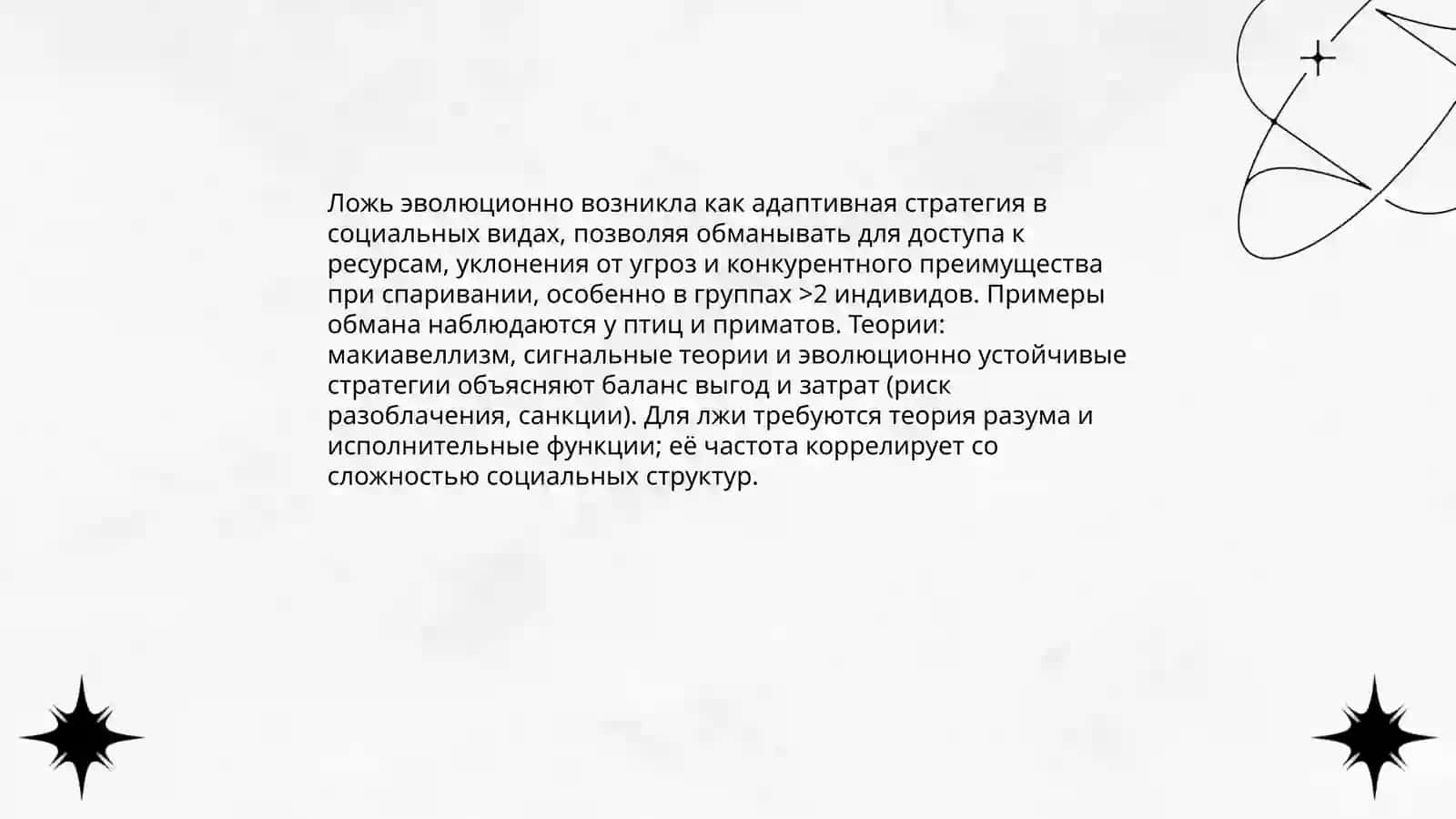 Ложь -часть человеческой природы 3