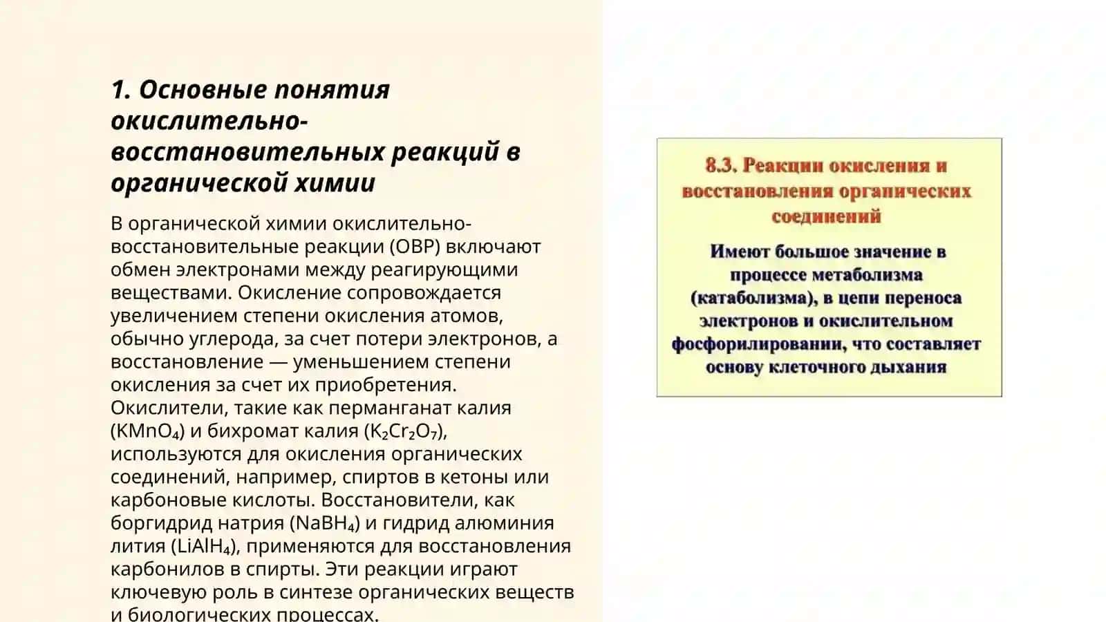Реакционная способность,оикссление и восстановление органических соединений 3