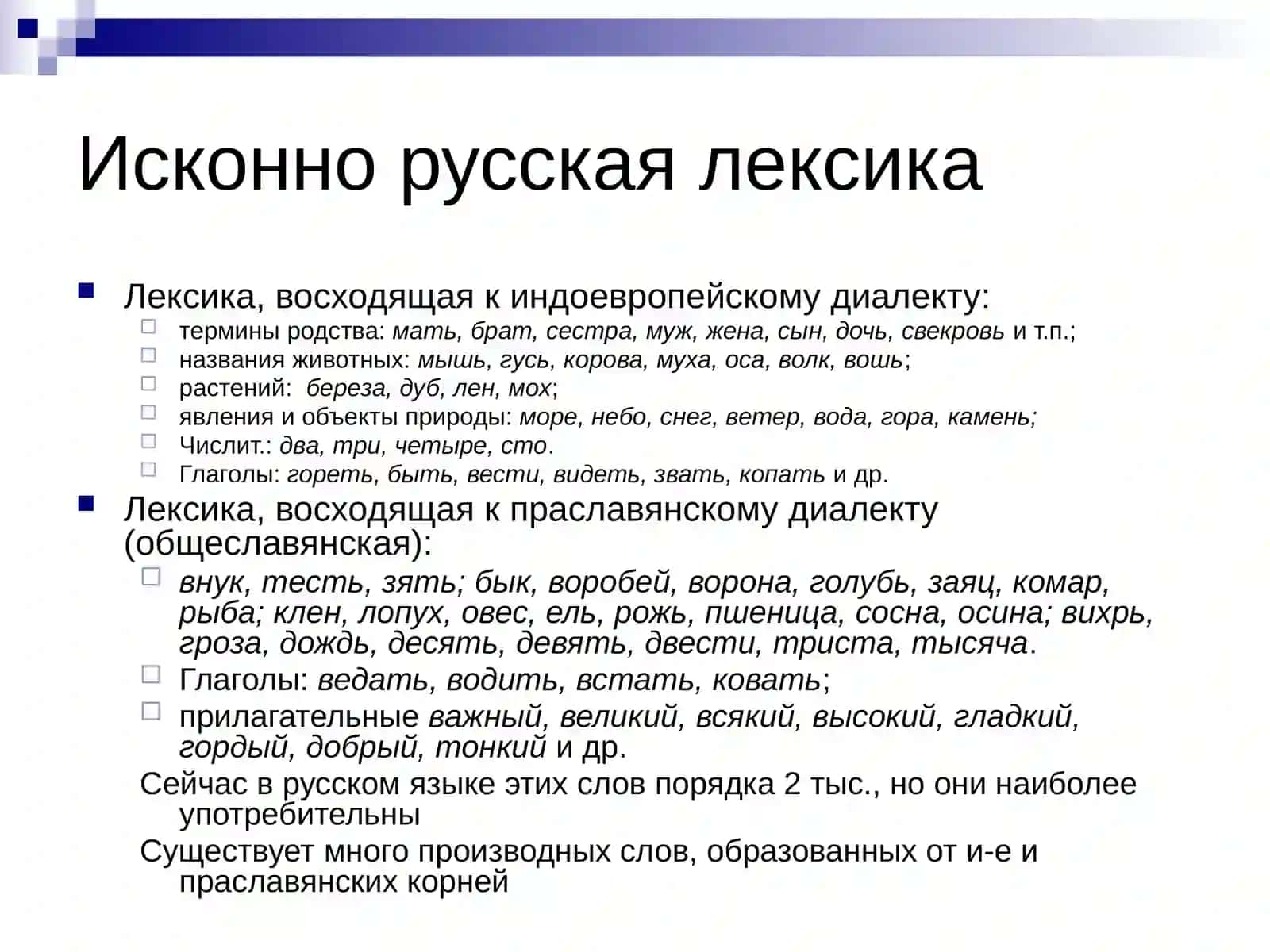 Русская лексика с точки зрения ее происхождения 3