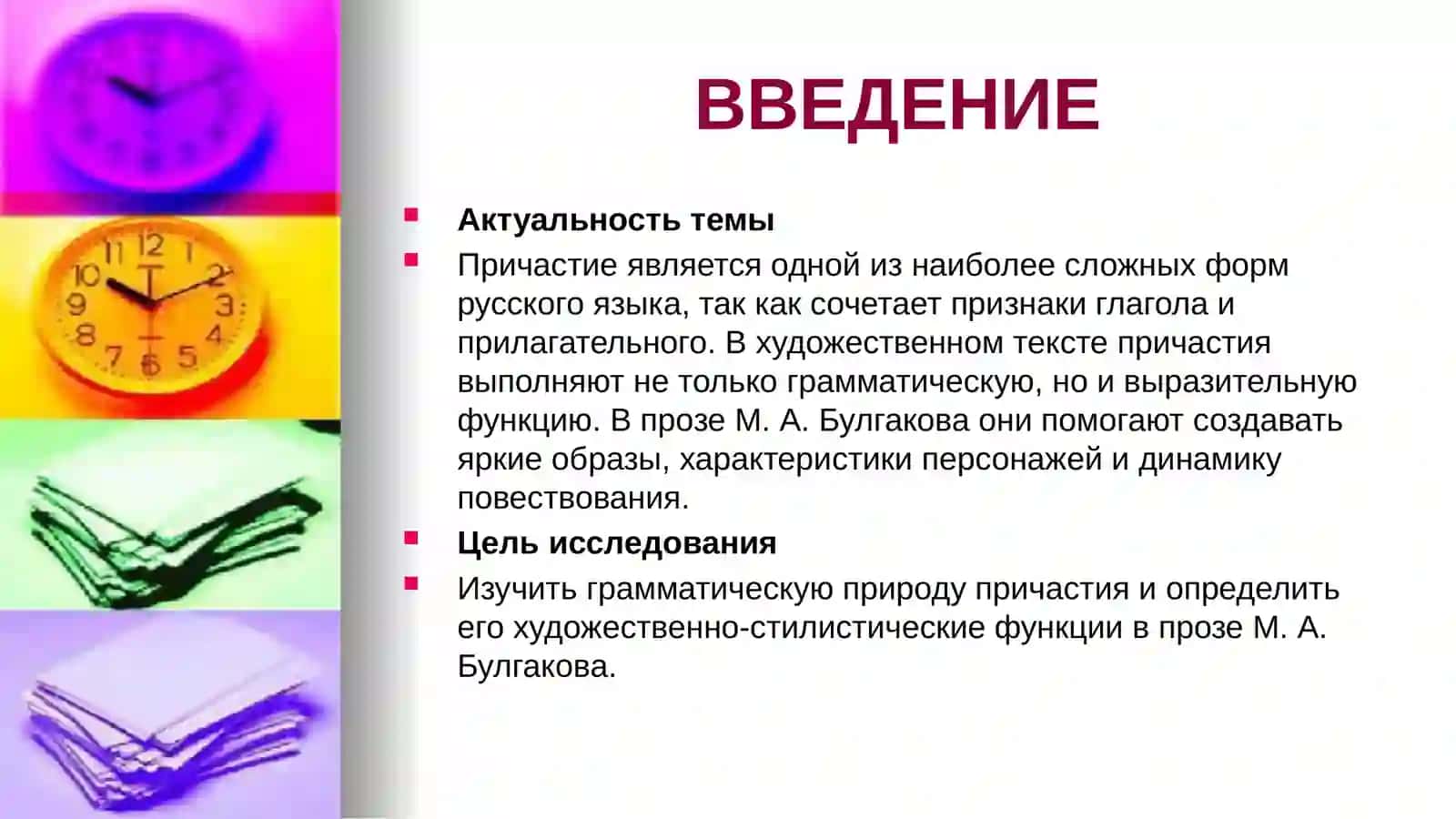 ПРИЧАСТИЕ КАК ПЕРЕХОДНАЯ ФОРМА МЕЖДУ ГЛАГОЛОМ И ПРИЛАГАТЕЛЬНЫМ (НА МАТЕРИАЛЕ ПРОЗЫ М. БУЛГАКОВА) 3