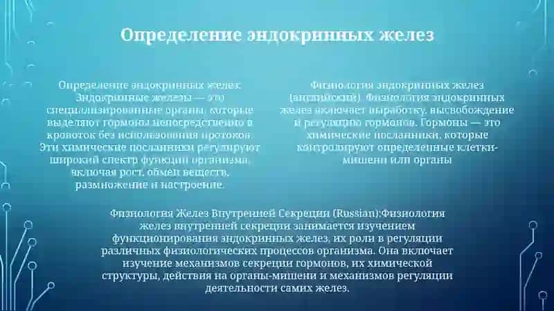 Физиология Желез Внутренней Секреции 3