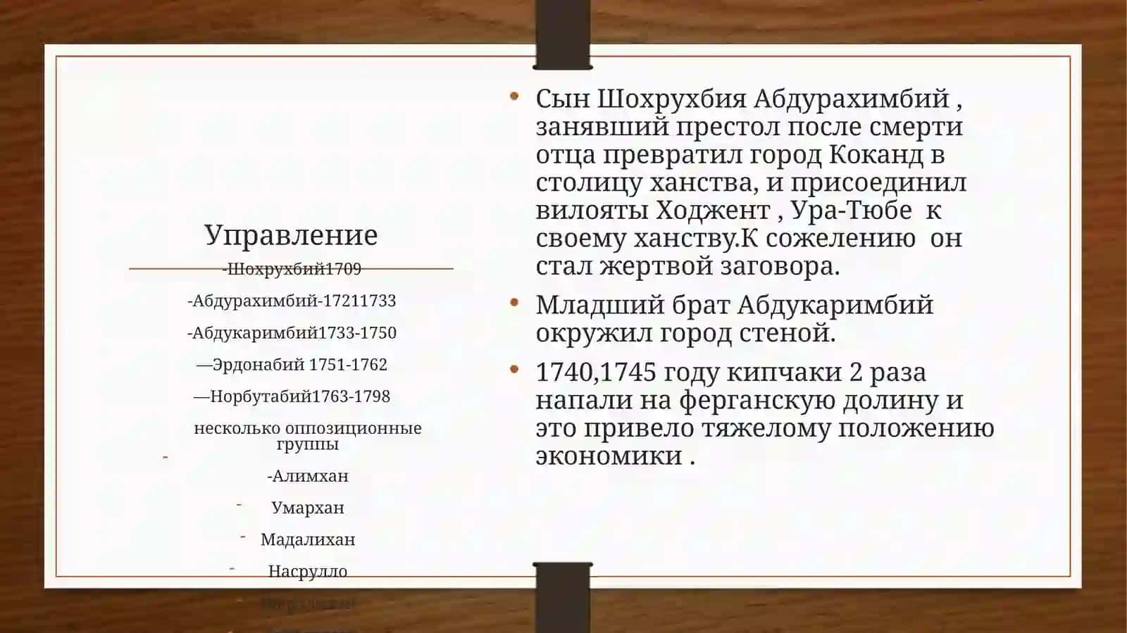 Образование кокандского ханства 3
