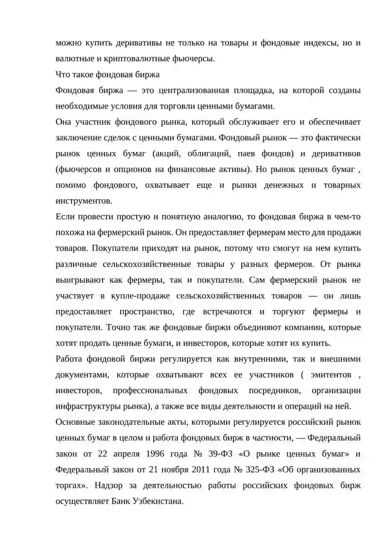 ФОНДОВЫЕ БИРЖИ И УЧАСТНИКИ ФОНДОВОГО РЫНКА 3