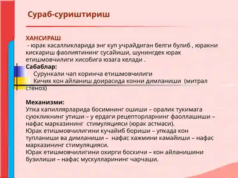 Кон айланиш системаси касалликлари билан касалланган беморларни текшириш. Сураб суриштириш, куздан кечириш. Юрак пальпацияси ва перкуссияси. 3