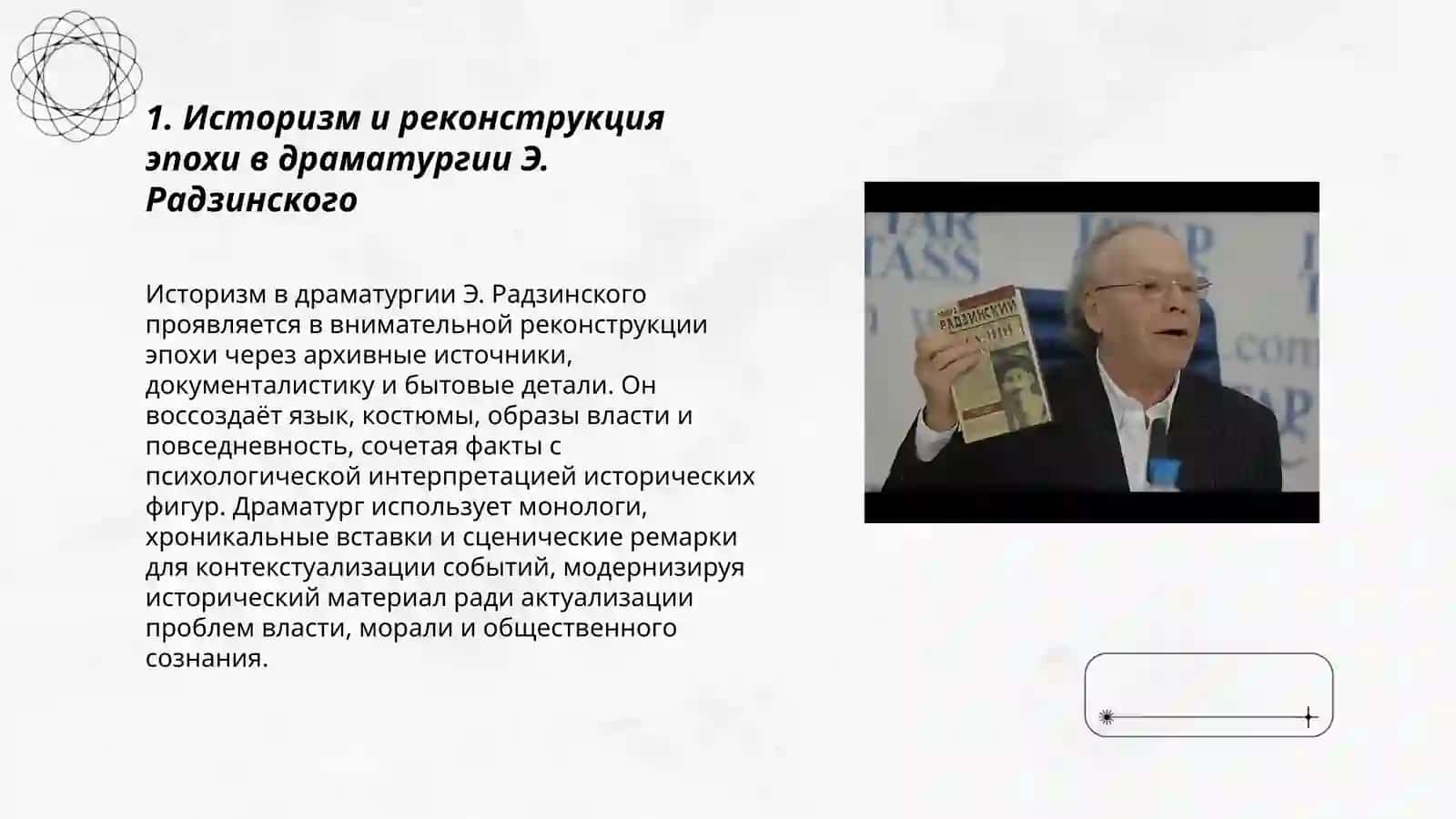 Специфика драматургии Э. Радзинского 3