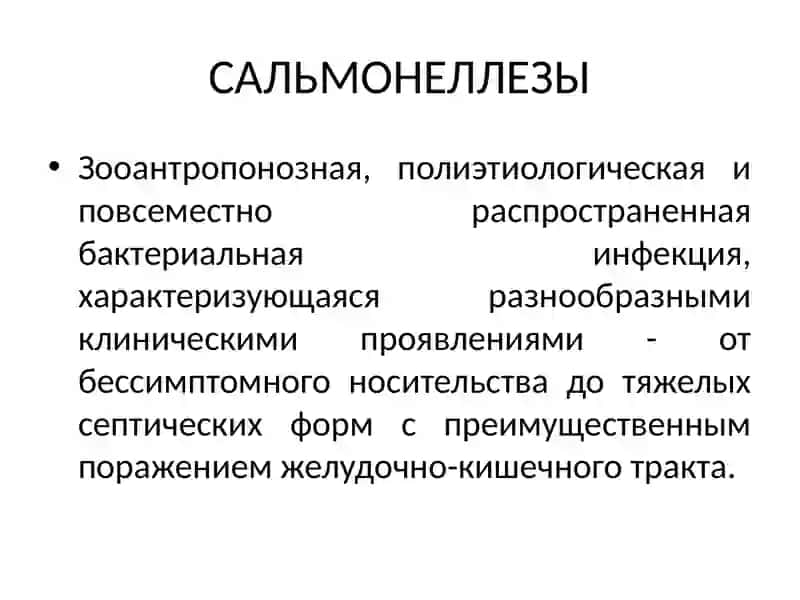 Сальмонеллез 3