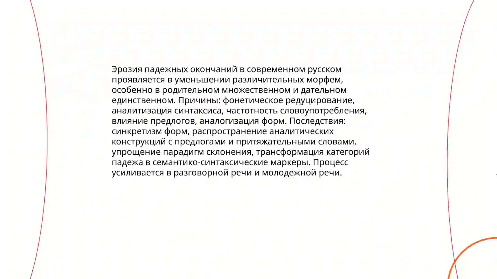 Отражение тенденций к аналитизму в падежной парадигме и склонении имен существительных 3