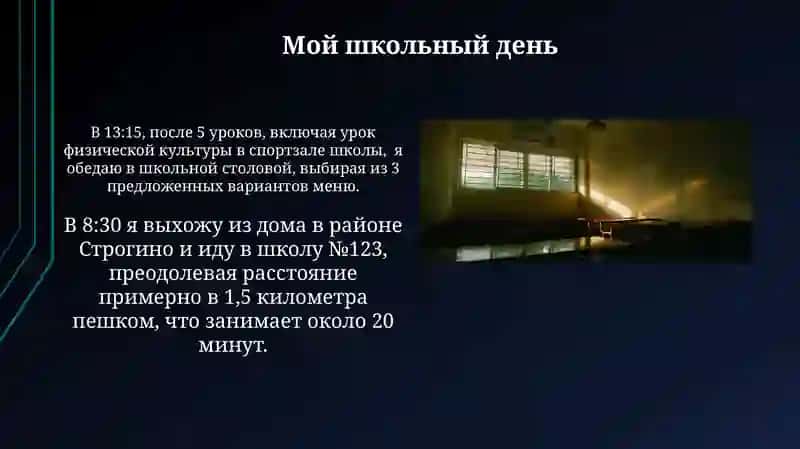 Мой учебный день 3