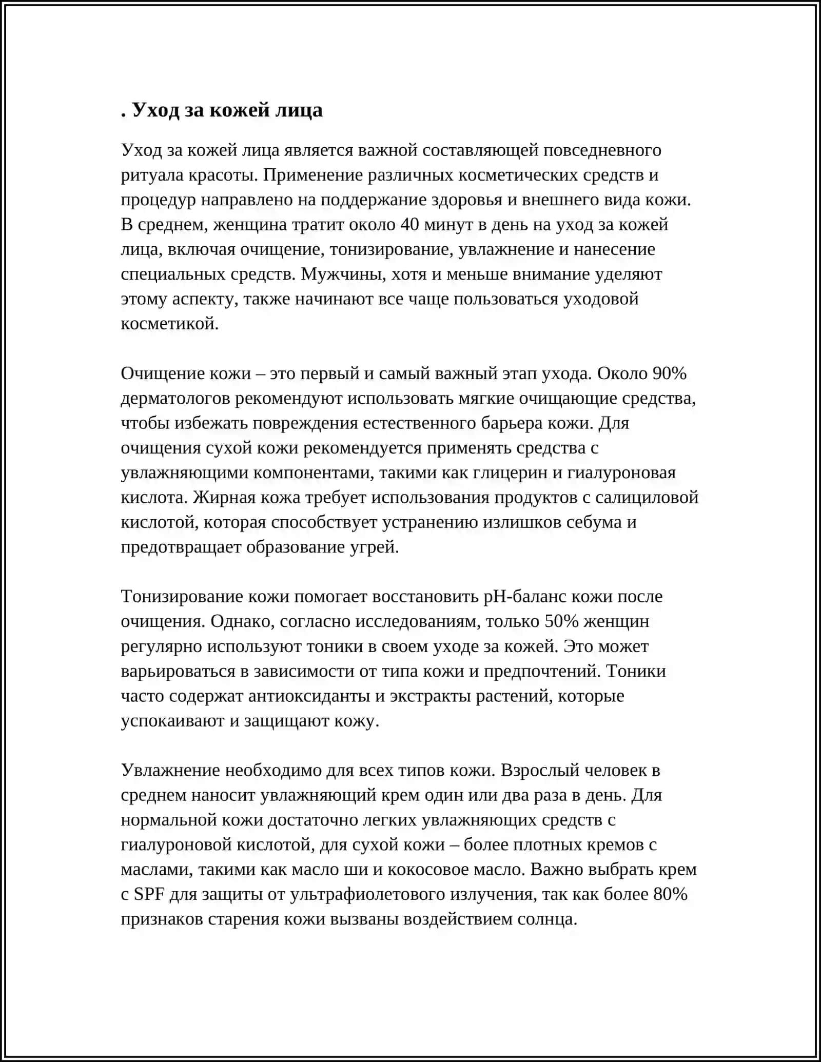 Уход за кожей лица 3
