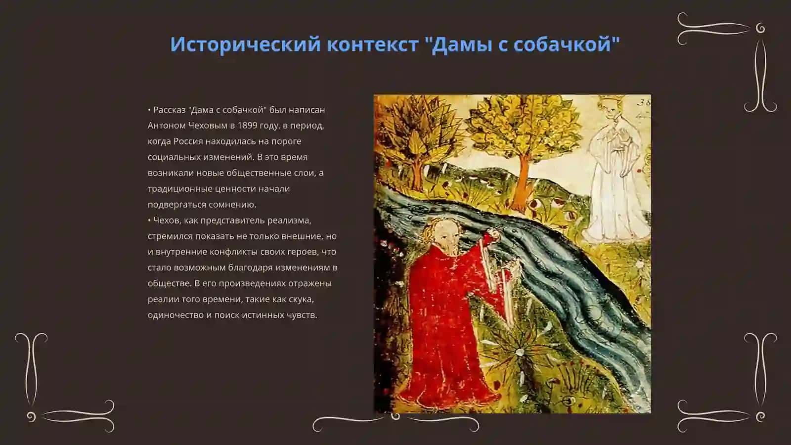 Чехов "Дама с собачкой" 3
