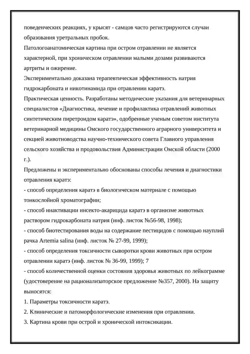 ДЕЦИС И КАРАТЭ. ТОКСИКОЛОГИЧЕСКОЕ ЗНАЧЕНИЕ, ВЫДЕЛЕНИЕ, КАЧЕСТВЕННОЕ И КОЛИЧЕСТВЕННОЕ АНАЛИЗ 3