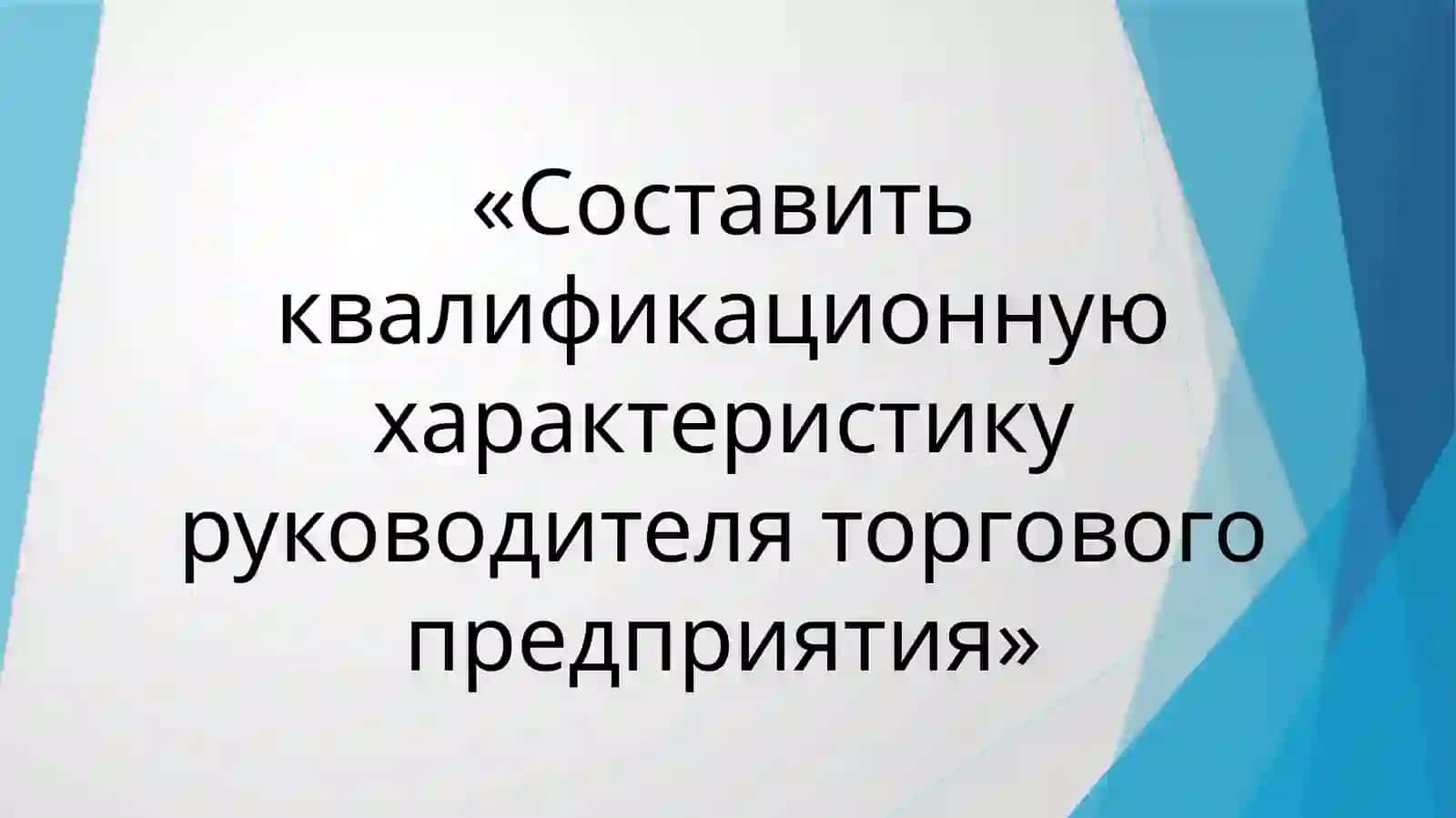 Квалификационная характеристика руководителя торгового предприятия 3