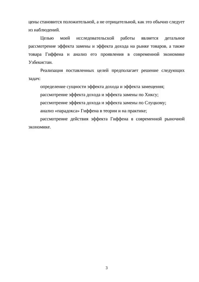 Тема: ЭФФЕКТ ДОХОДА И ЭФФЕКТ ЗАМЕЩЕНИЯ 3