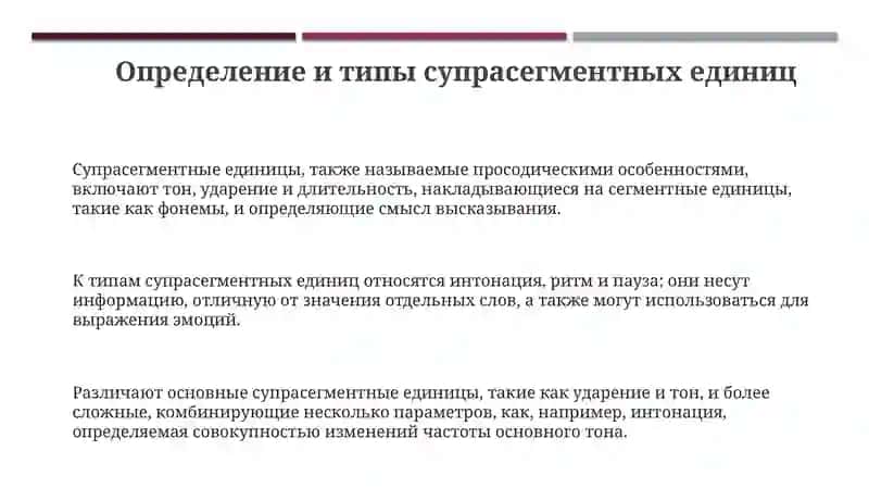 Суперсегментные единицы 3