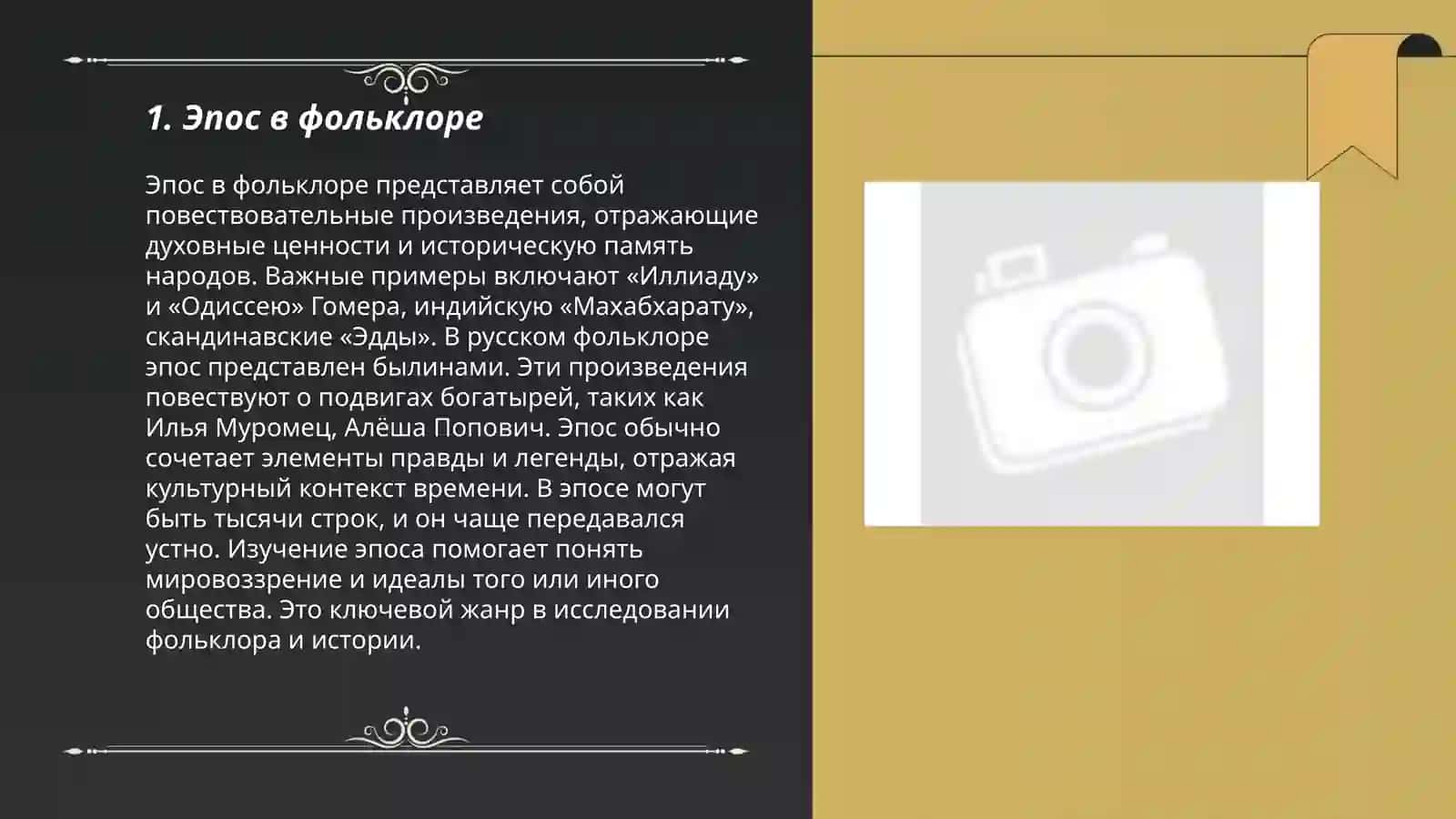 Епические стихотворные жанры Фольклора.Поэтика Холназарова Чарос 3