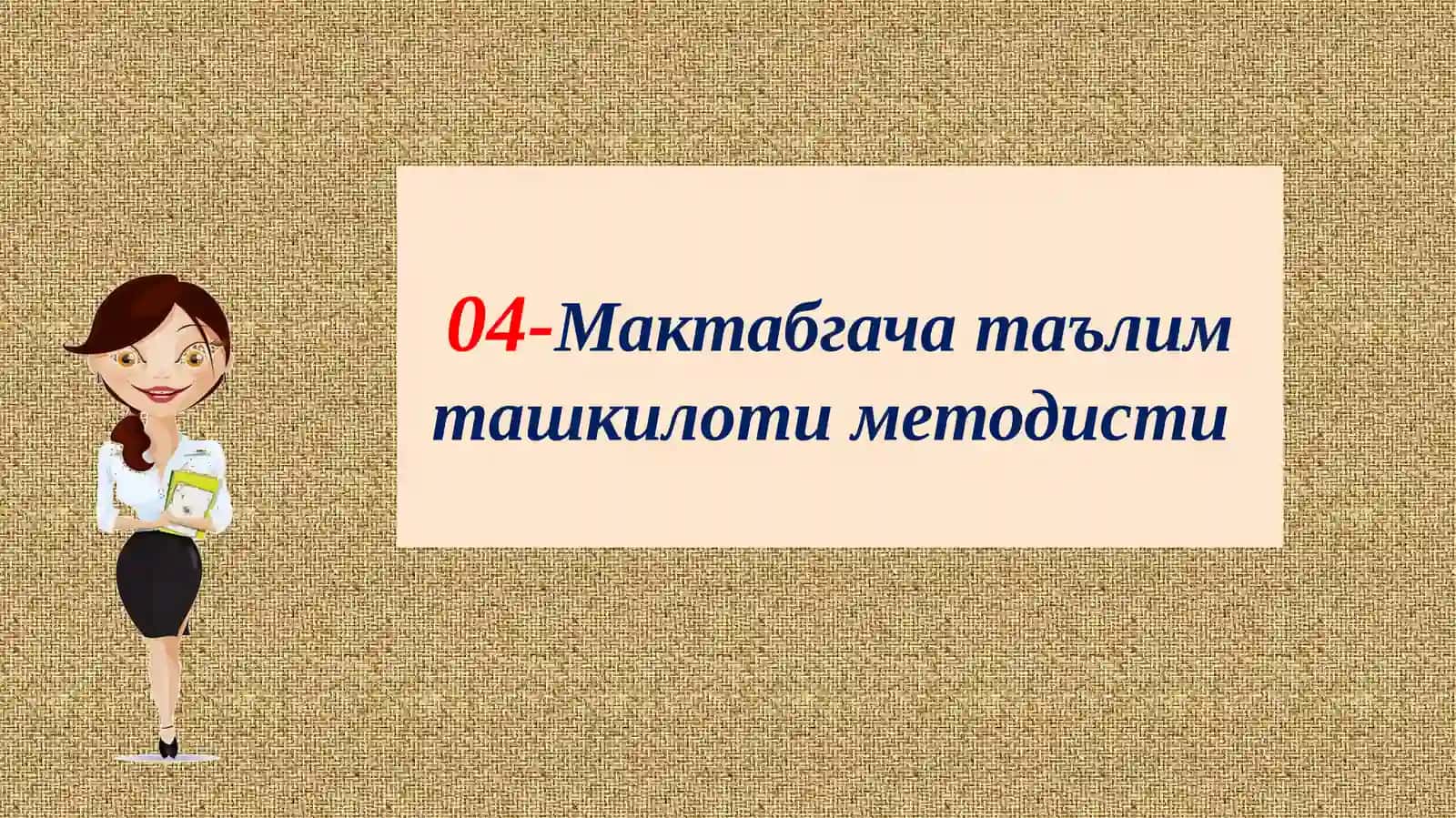 Мактабгача таълим ташкилоти методисти 3