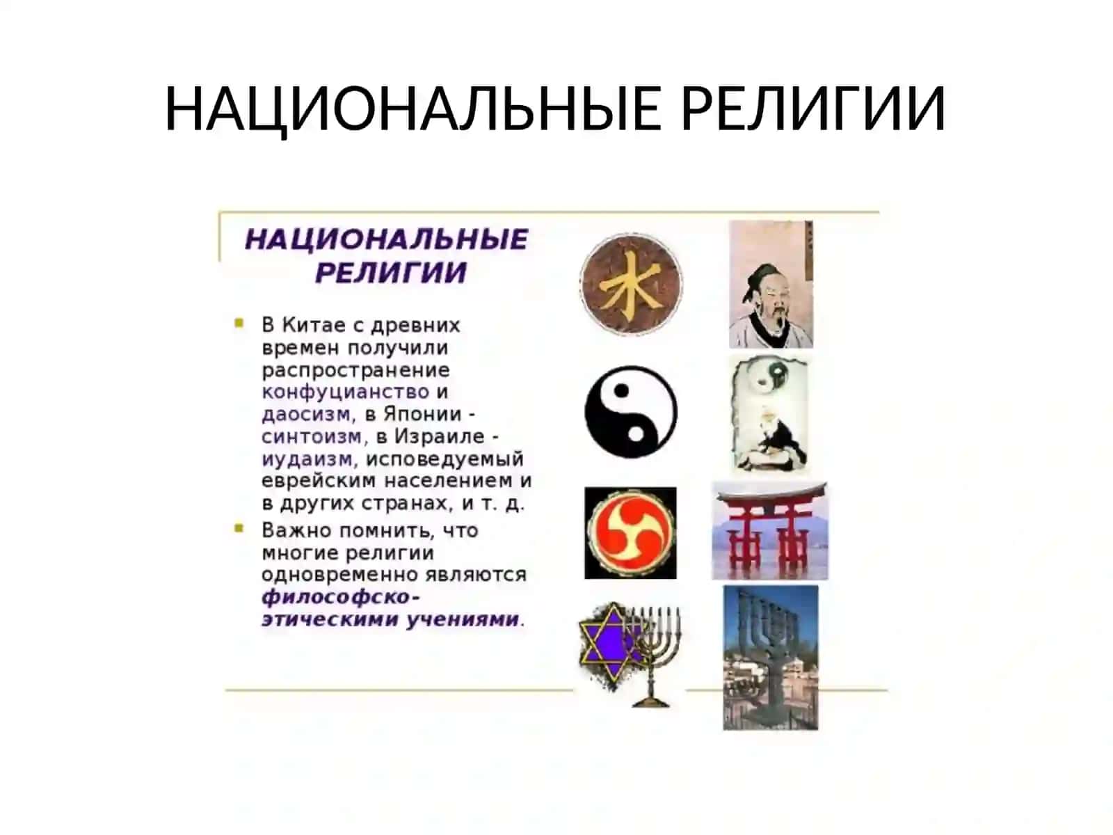 Национальные религии 3