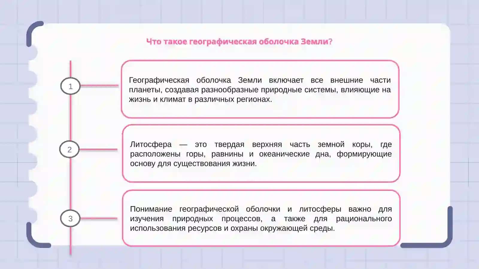 Географическая оболочка Земли. Литосфера 3