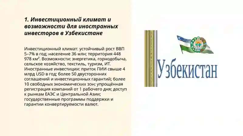 Инвестиционный климат и возможности для иностранных инвесторов в Узбекистане 3