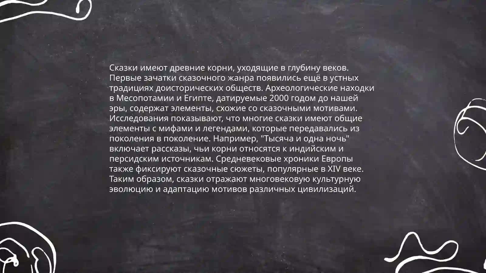 Соотношение фантастического и реального в сказках 3