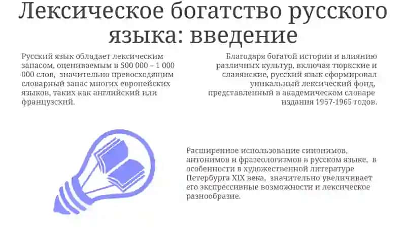 Ликсическое богатство русского языка 3
