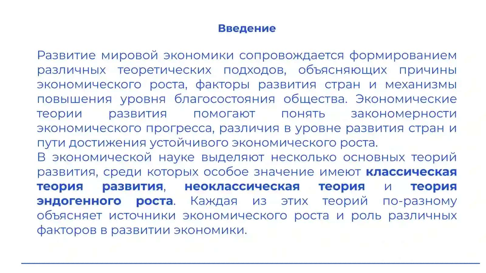 Тема 8. Мировая экономика и теории экономического развития 3